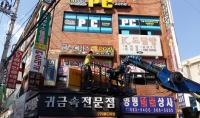 구리시 , 방치된 노후간판 철거
