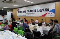 하남시,  한국도로공사 수도권본부 해피투게더 EX-FOOD’ 사랑나눔