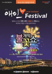 인천시-인천관광공사, `애인페스티벌 개막 불꽃쇼` 개최