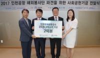 인천공항공사, 해외봉사활동 기금 2억원 전달