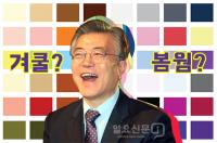 [스토리뉴스] 문재인·추미애 퍼스널컬러는 '겨울 쿨'…최적의 색은? 민주당 '파란색'