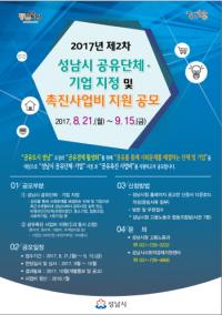 성남시, 공유촉진 사업 공모...2곳 선정해 500만원 지원