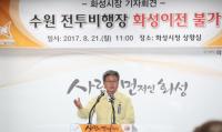 채인석 화성시장 "수원전투비행장 이전...화성시민들에게 할 말 아냐"