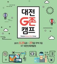 대전정보문화산업진흥원, 게임창작  `대전 G존 캠프' 개최 