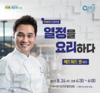 에드워드 권 셰프, 수원포럼서 24일 강연...‘열정을 요리하다’