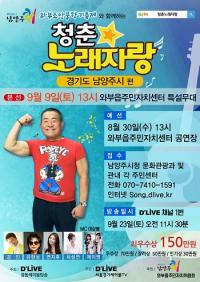 남양주시, 9월9일 청춘노래자랑 실시