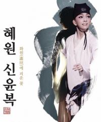 대전평송청소년문화센터,  ‘ 혜원 신윤복-화원에 피운 꽃’ 정기 공연