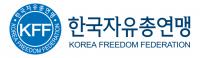 한국자유총연맹·세계지역학회, 25일 ‘북한 인권문제의 이해와 개선책’ 세미나