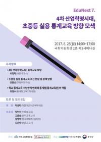  ‘4차 산업혁명시대 초중등 실용 통계교육 방향 모색’ 토론회 개최