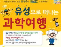  ‘유성으로 떠나는 과학여행’ 신청 접수