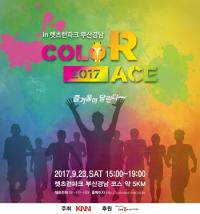 한국마사회, ‘2017 COLOR RACE’대회 렛츠런파크 부경 개최!