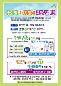남양주시, 종이팩·폐건전지 교환행사