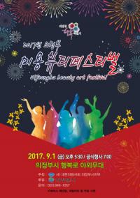 의정부 미용 페스티벌 9월1일 개최