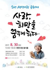 천안시, 혜민스님 초청 '생명사랑 문화제' 개최