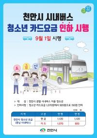 천안시, 청소년 시내버스 카드요금 920원으로 인하