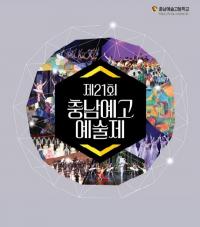 충남예고, 제21회 예술제 개최