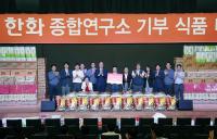  한화 종합연구소,   기부식품 나눔의 날 행사