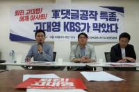 ‘군 댓글공작 특종’, 보도 거부한 KBS