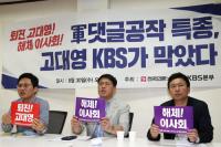 KBS 고대영 사장, 군 댓글공작 보도 거부