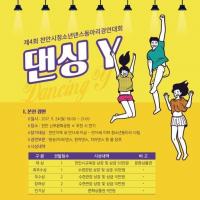 충남 천안청소년수련관, 청소년 동아리댄스경연대회 개최