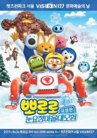 한국마사회,  초대형 전광판  ‘뽀로로, 눈요정 마을 대모험’ 상영 