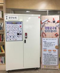 종로구,  17개 전 동주민센터 공구도서관 운영 