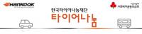 한국타이어,  510개 사회복지기관에 타이어 지원