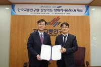 한국교통연구원·삼성카드, 업무협약 체결