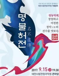 연정국악원,  ‘명불허전, 그 두 번째 이야기’ 공연