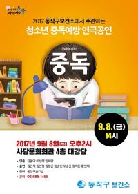 동작구, 청소년 생활중독 예방 연극 공연
