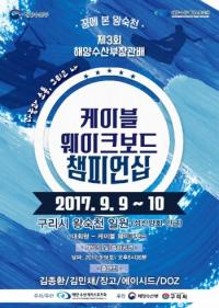 2017 해양수산부장관배 케이블 웨이크보드 챔피언십 개최