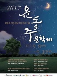 종로구,  2017 윤동주문학제 개최