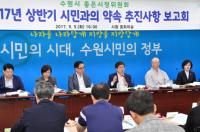 수원시 민선 6기 100대 약속사업 평가