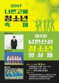 광주시, 제2회 남한산성 전국 청소년 영상제 개최