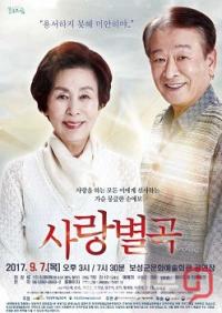 보성군, 이순재·손숙 주연 ‘사랑별곡’ 공연