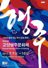 고양행주문화제 9~10일 행주산성, 고양어울림누리 등지서 개최