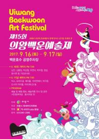 의왕시, 제15회 의왕백운예술제 개최