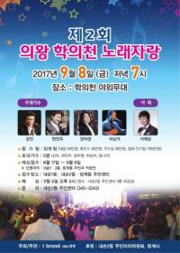 의왕시 내손2동, ‘제2회 학의천 노래자랑’ 개최