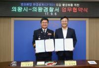의왕시, 의왕경찰서와 CPTED 업무협약 체결