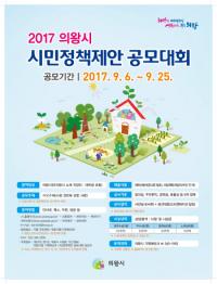 의왕시, 2017 ‘시민정책제안 공모대회’ 개최