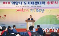 의왕시, 제1기 도시재생대학 수료식 가져