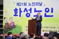 화성시, 제21회 노인의 날 기념 화성노인큰잔치 열어