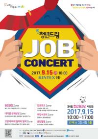 고양시, '청년드림JOB콘서트' 열린다