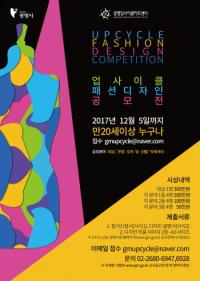 광명업사이클아트센터, ‘업사이클 패션 디자인’ 공모