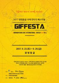 광명시, 광명동굴 국제 판타지 페스티벌 개최