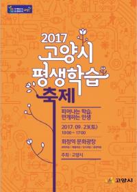 고양시, ‘2017 고양시 평생학습축제’ 개최