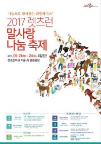 한국마사회, 2017 렛츠런 말사랑 나눔축제 개최