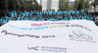한국방문위원회 대학생 미소국가대표, 평창 올림픽 성공 응원