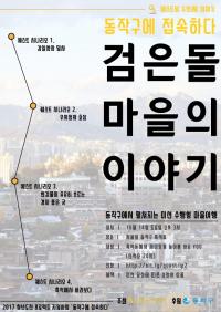 동작구, 검은돌 마을 이야기