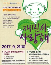 마포구, 2017 재민아 사랑해 희망나눔 페스티벌 개최